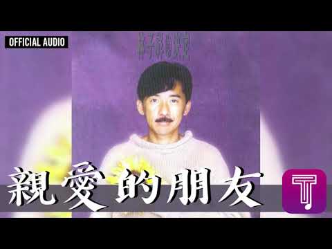 林子祥 George Lam -《親愛的朋友》Official Audio (國)｜決定 全碟聽 9/12