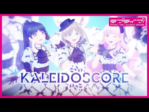 【ユニットティザーPV】KALEIDOSCORE（カレイドスコア） #Liella!