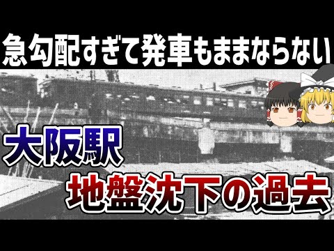 【ゆっくり解説】大阪駅の地盤沈下と苦難の過去【梅田】