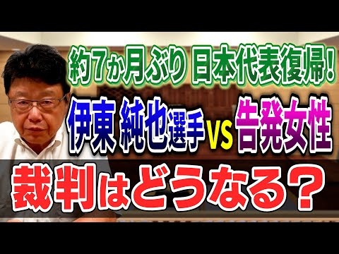 【双方が不起訴】伊東純也選手VS告発女性  裁判はどうなる？