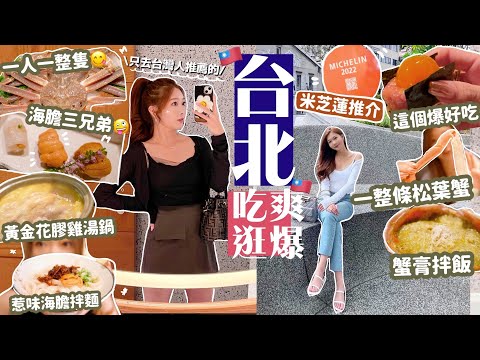 【台北￼4天自由行🇹🇼吃爽逛爆】只去台灣人推薦的🔥最夯火鍋店/中山區購物商圈/酒吧🐟米芝蓮推薦廚師發辦+頂級日式松葉蟹宴🦀超讚酒店分享🧸Heyman Lam🧸