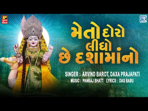 મેતો દોરો લીધો છે દશામાંનો | Dashama Latest Song | Dashama Garba Song | Arvind Barot -Daxa Prajapati