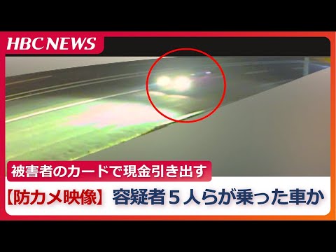 防犯カメラに容疑者５人らが乗ったとみられる車か　集団暴行で死亡した20歳男子大学生のキャッシュカードで現金引き出しに向かった可能性　北海道江別市