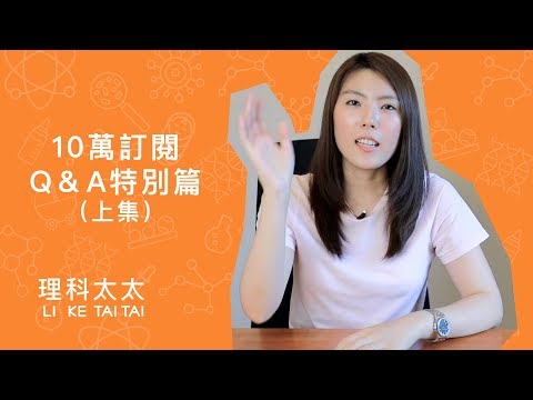 理科太太 - 賀十萬訂閱回饋粉絲 Q&A（上篇） - 跟理科先生的戀愛史？