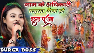 गाम के अधिकारी बड़का भैया हो #Durga_Boss छठ स्पेशल गीत 2024 #chhath puja song #दुर्गा_बॉस छठ गीत