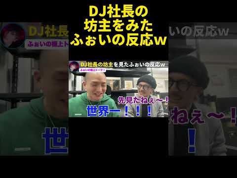 DJ社長の坊主をみたふぉいの反応ｗ【ふぉい】【切り抜き】#shorts