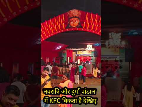 नवरात्रि और दुर्गा पांडाल में KFC धड्डले से बेचा जाता नॉनवेज देखिए #youtubeshorts #trendingshorts