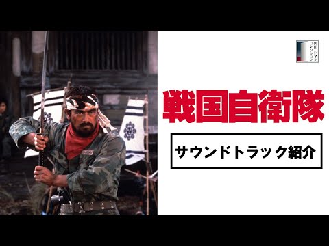 『戦国自衛隊』オリジナルサウンドトラック紹介