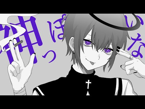 神っぽいな / ピノキオピー - cover