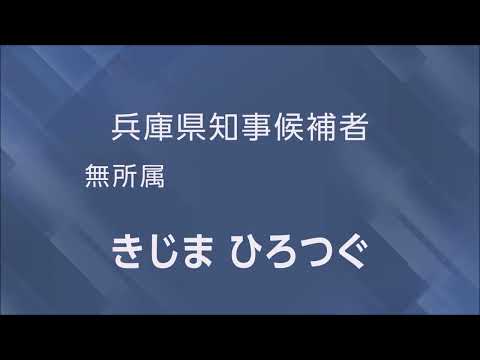 【兵庫県知事選】きじま ひろつぐ  経歴放送