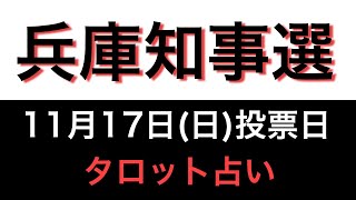 [タロット占い]😊兵庫県知事選😊清水貴之氏🍀稲村和美女史🍀斉藤元彦氏🍀を占いました💓