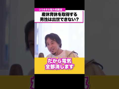 産休育休を取得する男性は会社で出世できない？【ひろゆきお悩み相談室】 #shorts#ひろゆき #切り抜き #相談