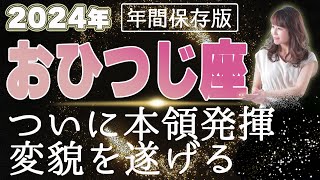 【2024 おひつじ座】2024年牡羊座の運勢　ついに本領発揮！変貌を遂げる