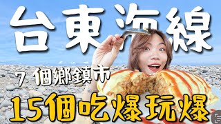 環台東｜貫穿台11海線！巨無霸蛋包飯 ㊙️ 黯然銷魂炸鬼頭刀？200元超大份生魚片