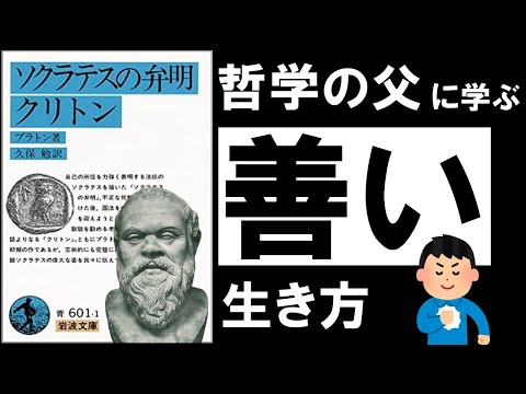 【31分解説】ソクラテスの弁明 | プラトン ～一度きりの人生を後悔なく生きる極意～