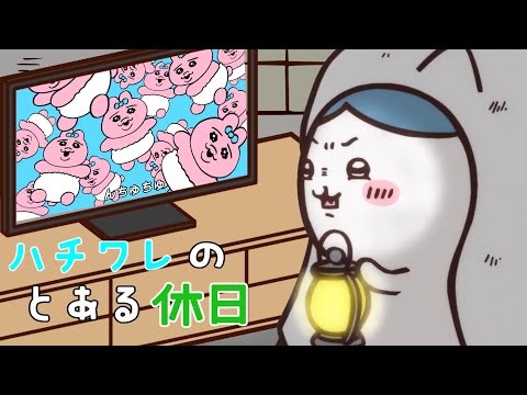 ハチワレのとある休日【ちいかわMAD】