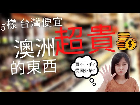 is australia expensive? 5 Things that are cheap in Taiwan but expensive in OZ (with Eng cc subtitle)