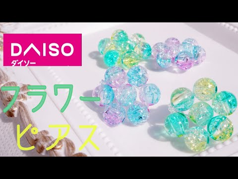 【DAISO】100均のビーズで簡単フラワーピアス