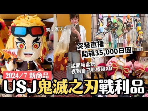 2024日本環球影城｜35000日圓鬼滅之刃戰利品開箱！用盒玩證明我的壞運氣XD