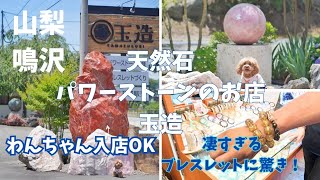 【犬連れ♡山梨】天然石パワーストーンのお店｢玉造｣へ🔮わんちゃん🐶入店OK/凄すぎるブレスレットに驚いてしまいました❕