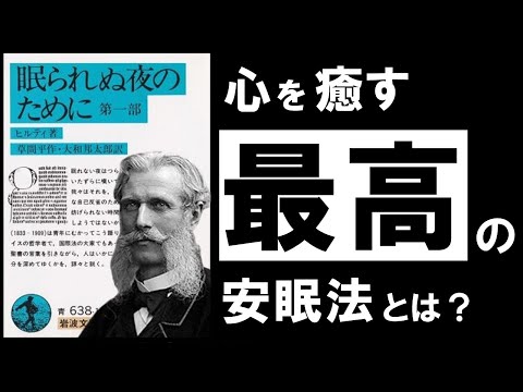 【究極】眠られぬ夜のために｜ヒルティ　今日も頑張ったあなたへ　～疲れた心と体を癒す、快眠の思想～