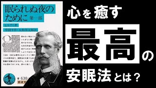 【究極】眠られぬ夜のために｜ヒルティ　今日も頑張ったあなたへ　～疲れた心と体を癒す、快眠の思想～