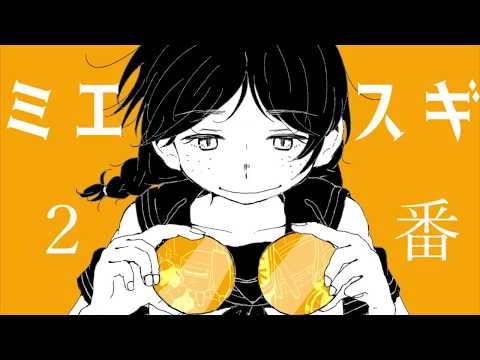 ミエスギ / 初音ミク