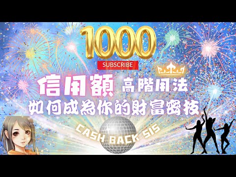 「1000訂閱慶祝」信用額對你人生既影響!如何最大限度活用信用額? 將信用額變成你的財富密技! (附中文字幕) | HKCashBack 姐 #財富密技 #財技 #信用額