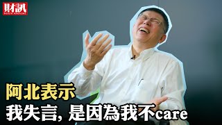 柯文哲：失言是因為我不care！｜人物專訪