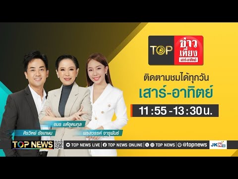 TOP ข่าวเที่ยง เสาร์ - อาทิตย์ | 16 พฤศจิกายน 2567 | FULL | TOP NEWS