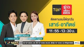 TOP ข่าวเที่ยง เสาร์ - อาทิตย์ | 16 พฤศจิกายน 2567 | FULL | TOP NEWS