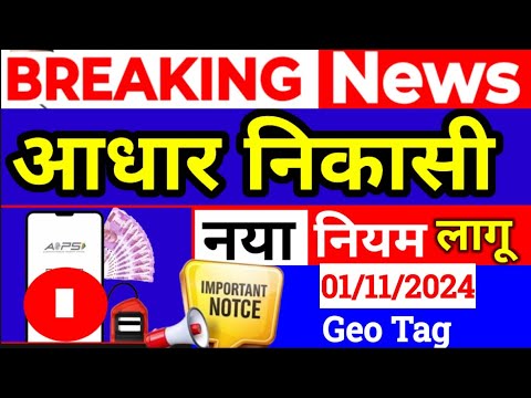 AEPS New Guidelines, आधार निकासी पर न्यू अपडेट, AEPS Money Transfer New Guidelines, AEPS ID