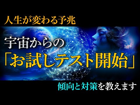 【重要確認】人生が変わるサイン。宇宙からの試練を攻略して次のステージに行ってください。