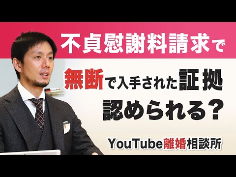 【証拠　慰謝料請求】弁護士が解説！無断で入手された証拠は認められる？