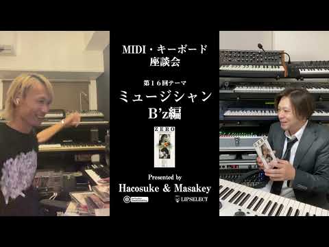 【B'z】MIDI・キーボード座談会16（ミュージシャン編）