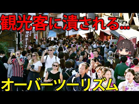 大量の観光客が住民の生活を脅かす！？日本のオーバーツーリズムについて【ゆっくり解説】