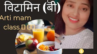 विटामिन (बी) के रासायनिक नाम (trick) vitamin-b(2022) Arti mam class 🔥🔥🇨🇮🇨🇮