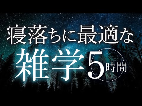 【睡眠導入】寝落ちに最適な雑学5時間【合成音声】