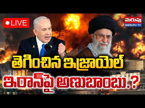 తెగించిన ఇజ్రాయెల్ ఇరాన్‌పై అణుబాంబు.?🔴LIVE : Israel Nuclear War On Iran | Ali Khamenei | Merupu TV