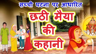 छठी मैया की कहानी || chhathi maiya ki kahani || chhath puja ki katha || Chhath vrat katha