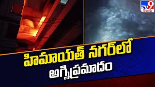 Fire Accident at Himayat Nagar : హిమాయత్ నగర్ లో అగ్నిప్రమాదం - TV9