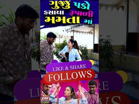 મમતા ને જોઈ ગુજ્જુ લવ ગુરુ ને આગ લાગી😜 Mamta Soni - Gujju Love Guru Comedy Jokes