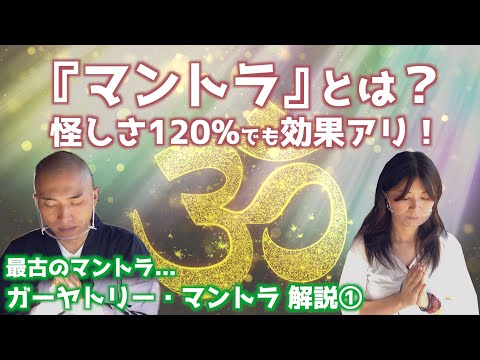 【マントラ①】マントラとは何か？意味は？効果は？