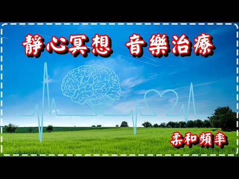 靜心冥想 音樂治療【一小時】柔和頻率 調整、平衡心理 Healing Music, Meditation Music