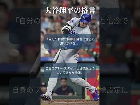 #大谷翔平 格言