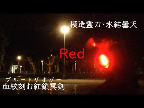 【ヲタ芸】血紋刻む紅鎖冥剣（ブルートザオガー）→模造霊刀・氷結曇天【エスト】