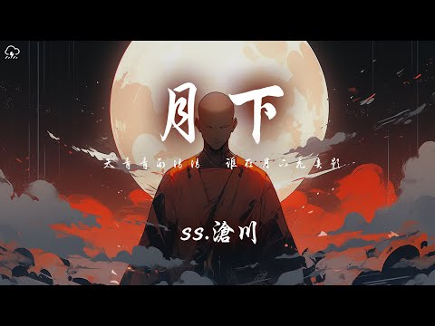 ss.滄川 - 月下「天青青雨清清 誰在月下花弄影」【動態歌詞/PinyinLyrics】♪