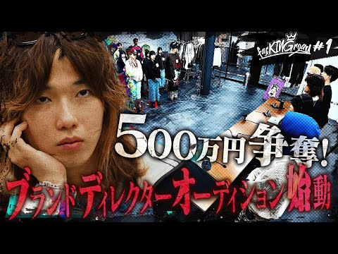 【500万円争奪】新世代のブランドディレクターオーディション【ファッキンロード #1】