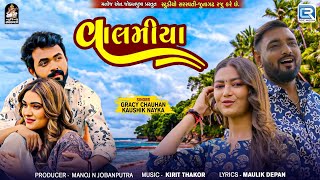 VALAMIYA | વાલમીયા | Gracy Chauhan | Kaushik Nayka | Gujarati New Song 2024 | FULL VIDEO SONG