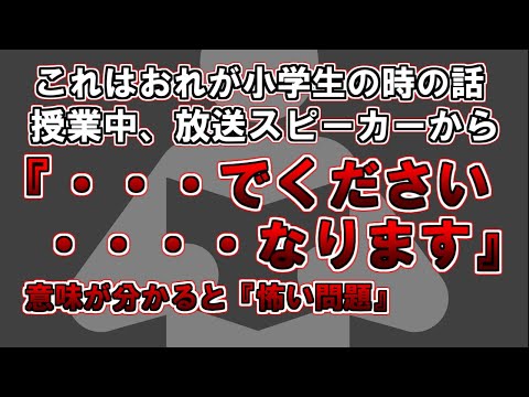 【ゆっくり解説】小学生の時の話、授業中に放送スピーカーから、、『・・・でください、・・・・なります』